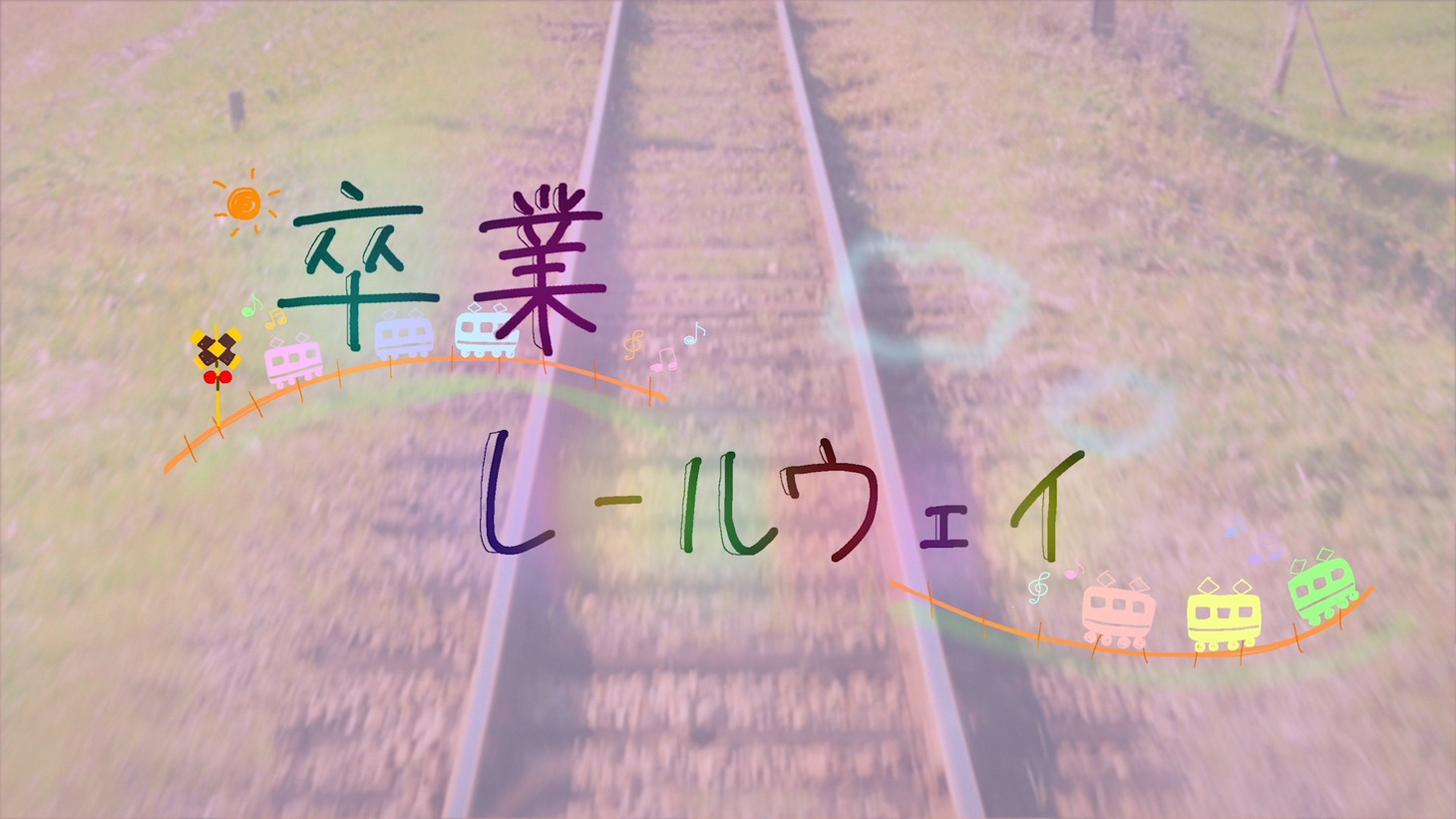 PiXMiX「卒業レールウェイ」ミュージックビデオより。