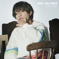SHARE LOCK HOMES「パリ↓↑パニ」通常盤 type Kジャケット