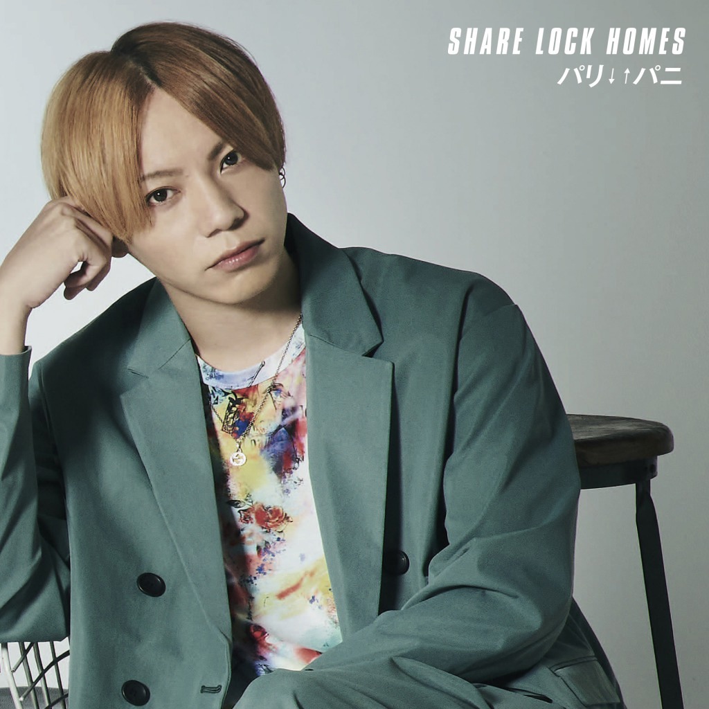 SHARE LOCK HOMES「パリ↓↑パニ」通常盤 type Sジャケット