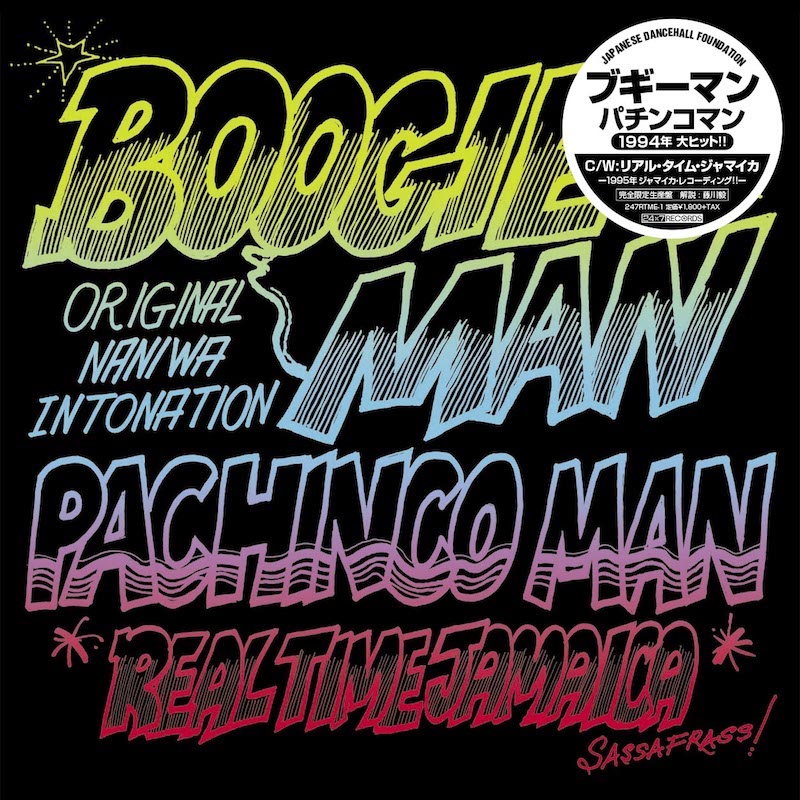 BOOGIE MAN「PACHINCO MAN / パチンコ・マン」アナログ盤ジャケット