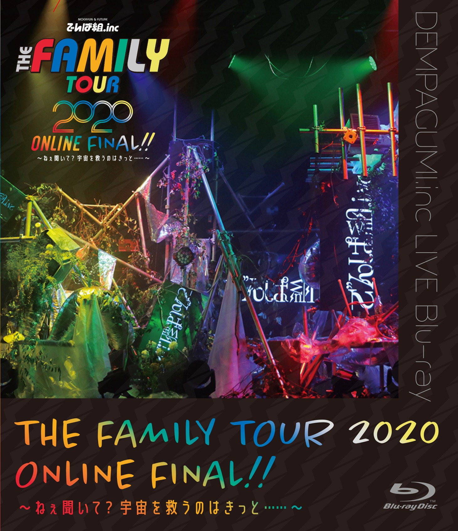 でんぱ組.inc「THE FAMILY TOUR 2020 ONLINE FINAL!!～ねぇ聞いて？宇宙を救うのはきっと……～」Blu-rayジャケット