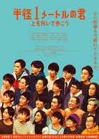 映画「半径1メートルの君～上を向いて歩こう～」ポスタービジュアル(c)「半径1メートルの君～上を向いて歩こう～」製作委員会