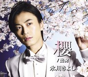 氷川きよし「櫻」ジャケット