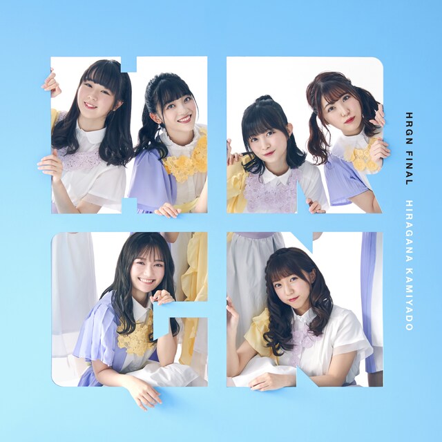 かみやど「HRGN FINAL」ジャケット