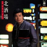 細川たかし｢北酒場｣ジャケット