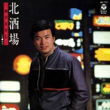細川たかし｢北酒場｣ジャケット