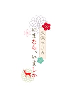ラジオ大阪「久保ユリカ　いまなら、いましか」ロゴ