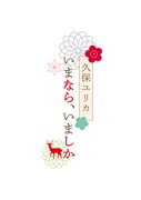 ラジオ大阪「久保ユリカ いまなら、いましか」ロゴ