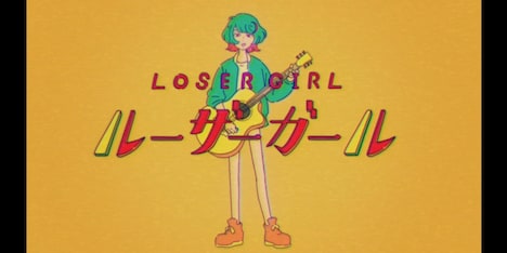 真っ白なキャンバス「ルーザーガール」ミュージックビデオより。