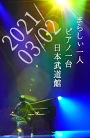 まらしぃ「marasy piano live in BUDOKAN」告知ビジュアル