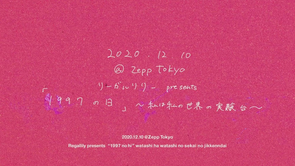 リーガルリリー「リーガルリリーpresents『1997の日』～私は私の世界の実験台～」告知画像
