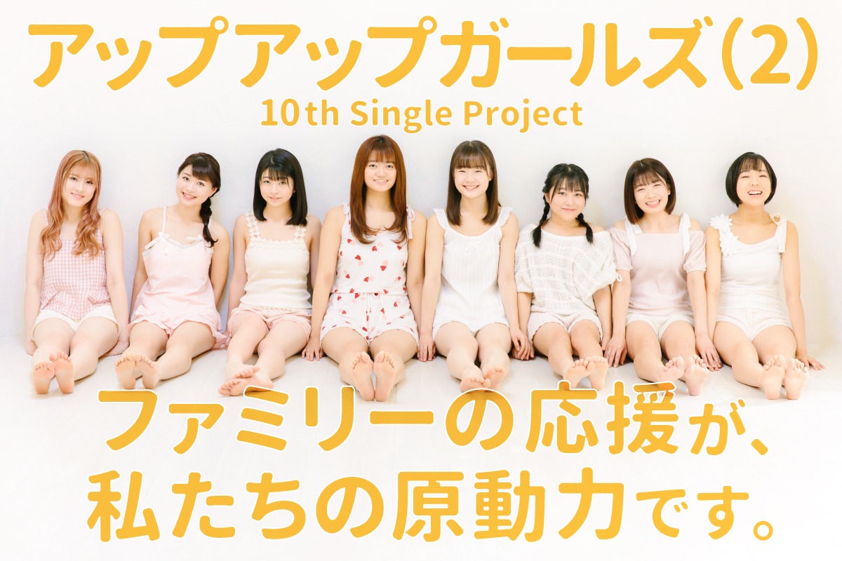 アップアップガールズ（2）クラウドファンディングプロジェクトの告知画像。