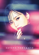 山本彩「ドラマチックに乾杯」FC限定盤ジャケット