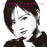 山本彩「ドラマチックに乾杯」通常盤ジャケット