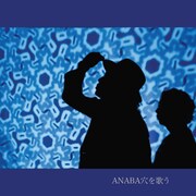 ANABA「ANABA穴を歌う」ジャケット