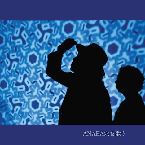 ANABA「ANABA穴を歌う」ジャケット