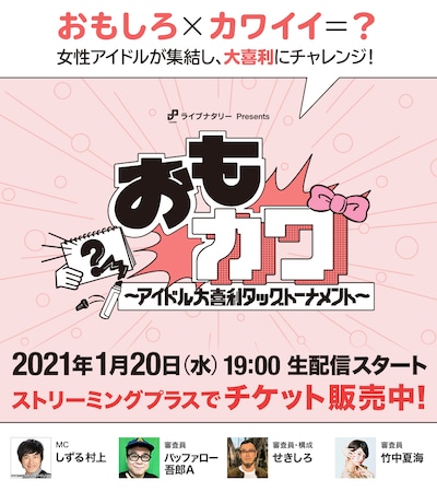 「ナタリー Presents『おもカワ ～アイドル大喜利タッグトーナメント～』」告知画像