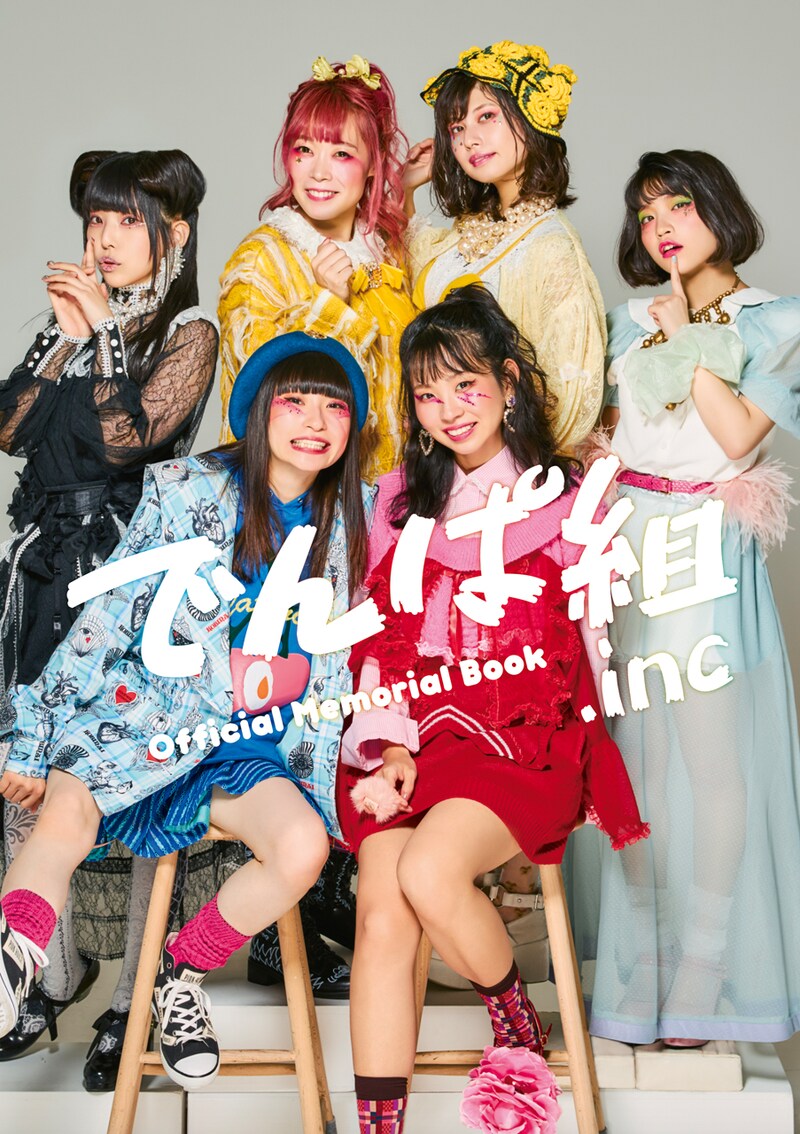 「でんぱ組.inc Official Memorial Book」表紙