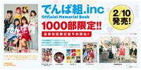 「でんぱ組.inc Official Memorial Book」初回限定版告知ビジュアル