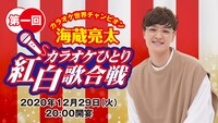 「海蔵亮太 第一回 カラオケひとり紅白歌合戦」告知画像