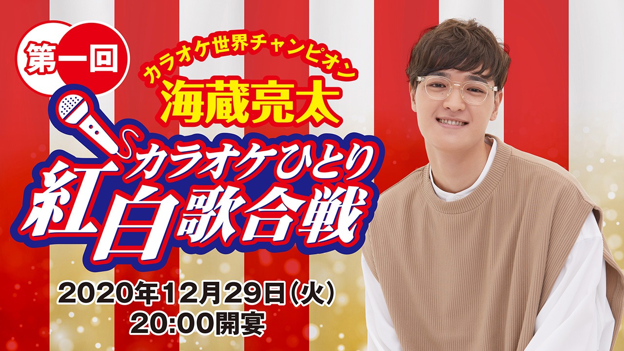 「海蔵亮太 第一回 カラオケひとり紅白歌合戦」告知画像
