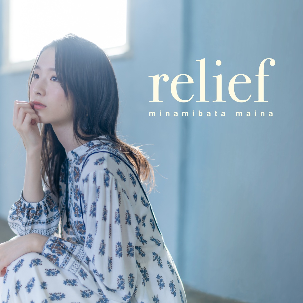 南端まいな「relief」ジャケット