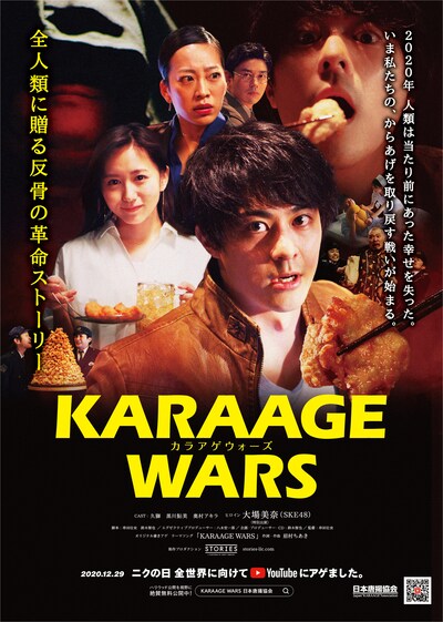 「KARAAGE WARS」ポスタービジュアル