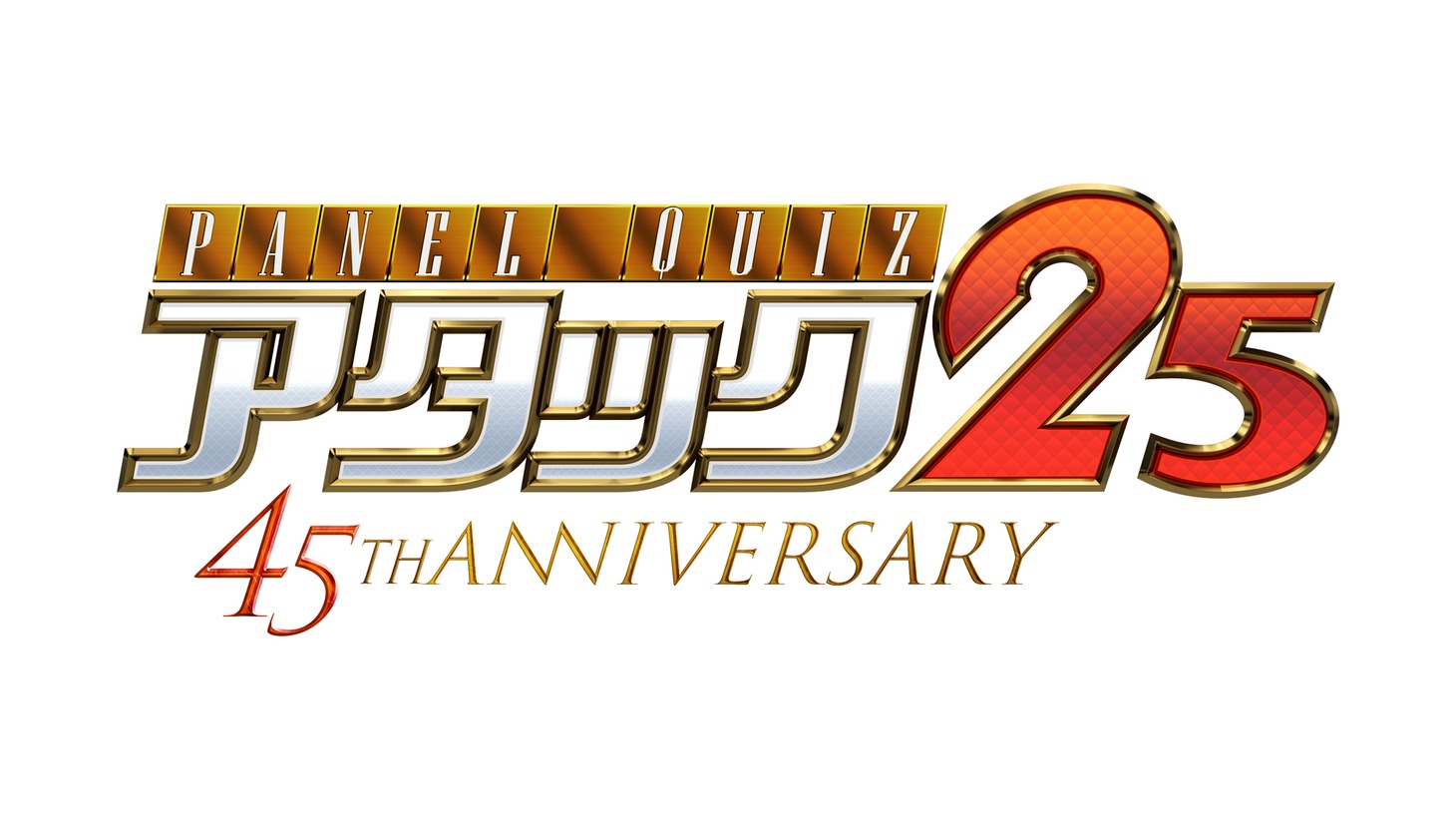「パネルクイズ アタック25」45周年ロゴ(c)ABCテレビ