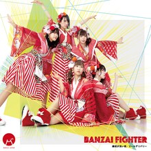 BANZAI JAPAN「BANZAI FIGHTER / 縁起が良い街 / エールデリバリー」Type-Bジャケット