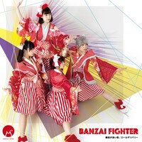 BANZAI JAPAN「BANZAI FIGHTER / 縁起が良い街 / エールデリバリー」Type-Dジャケット