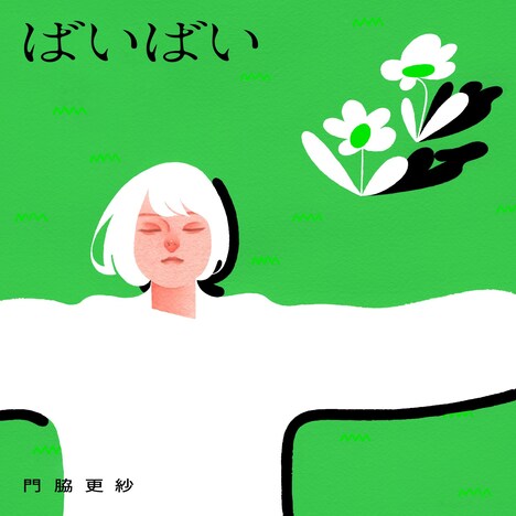 門脇更紗「ばいばい」ジャケット