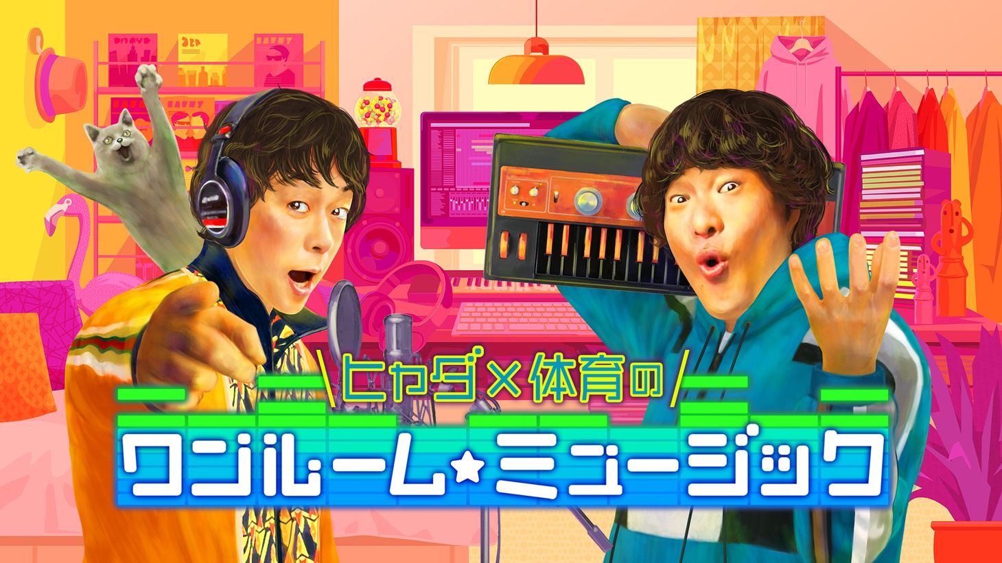 前へ次へ
「ヒャダ×体育のワンルーム☆ミュージック」メインビジュアル（写真提供：NHK）