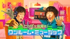 秋山黄色がヒャダイン&岡崎体育とギターが弾けなくても作れるギターロックに挑戦