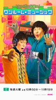 「ヒャダ×体育のワンルーム☆ミュージック」メインビジュアル（写真提供：NHK）