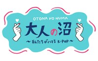 「大人の沼 ～私たちがハマるK-POP～」ロゴ