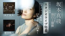 坂本真綾「NEWシングル『独白-躍動』リリース記念 スタジオライブ特番アンコール配信」告知ビジュアル