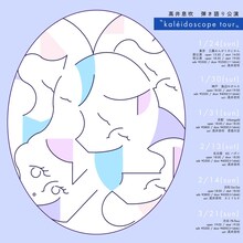 「高井息吹 弾き語り公演 "kaleidoscope tour"」告知ビジュアル