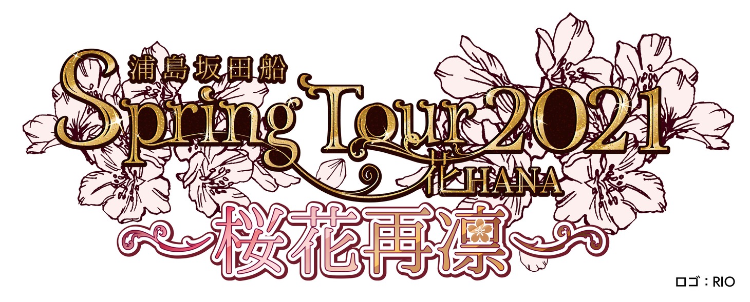 「浦島坂田船 Spring Tour 2021 花（HANA）～桜花再凛～」ロゴ