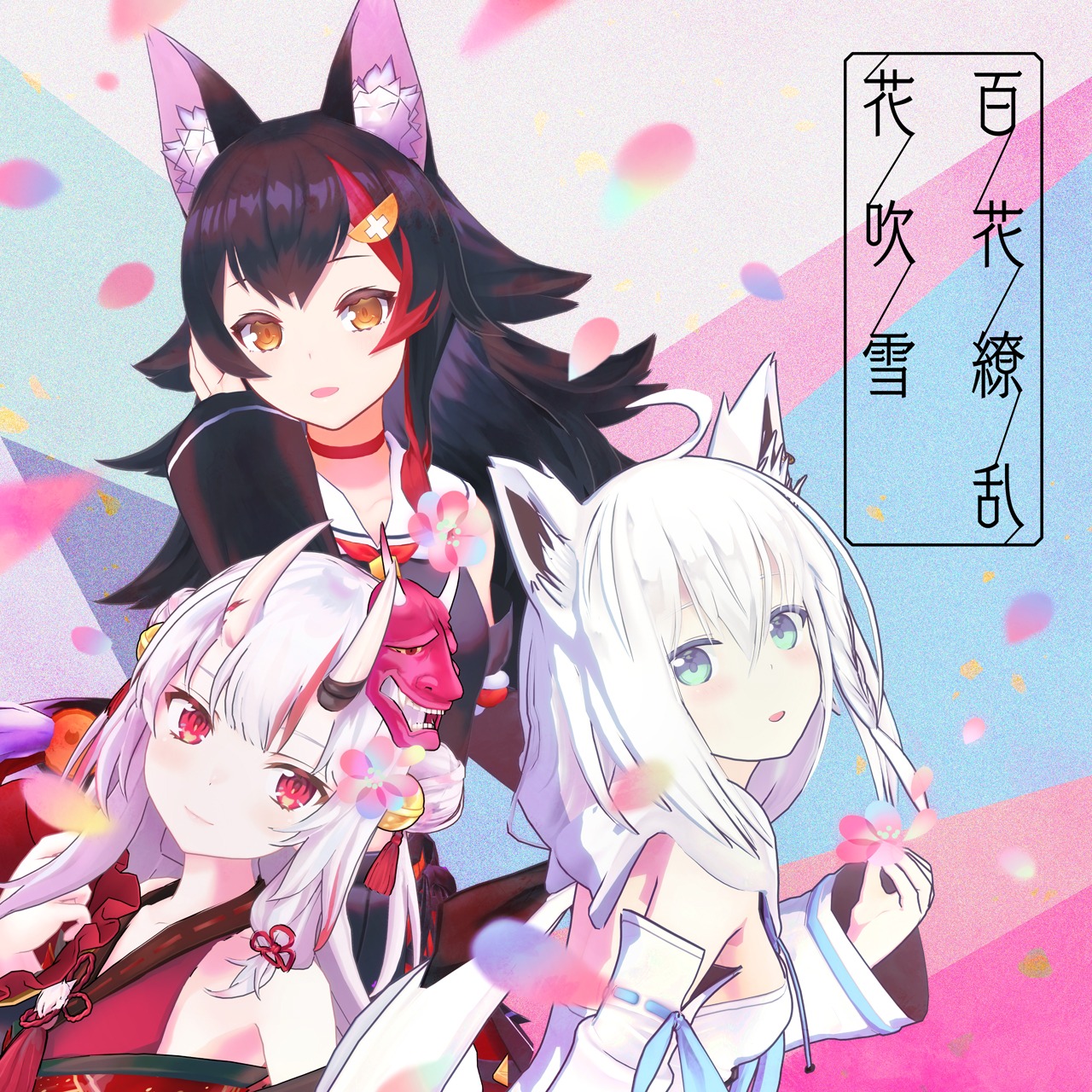 hololive IDOL PROJECT「百花繚乱花吹雪」配信ジャケット
