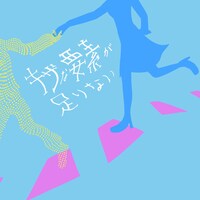 空白ごっこ「キザな要素が足りない」配信ジャケット