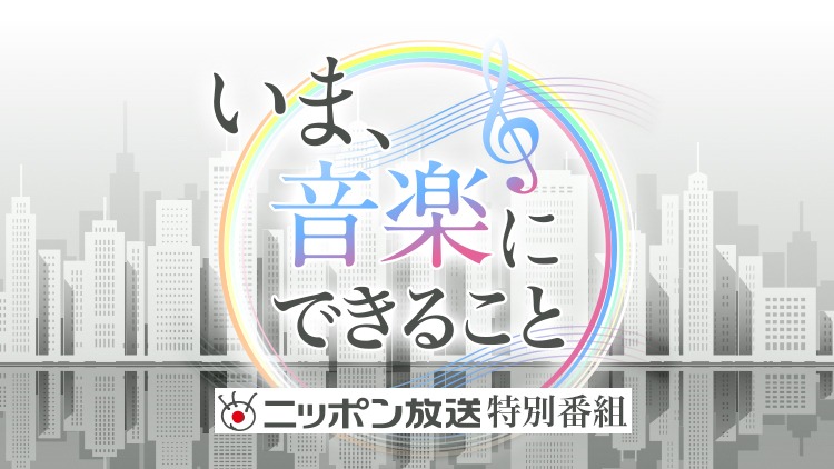ニッポン放送特別番組「いま、音楽にできること」ビジュアル