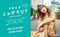 斉藤朱夏「しゅかラジ！」特別編にJuice=Juice金澤朋子が出演