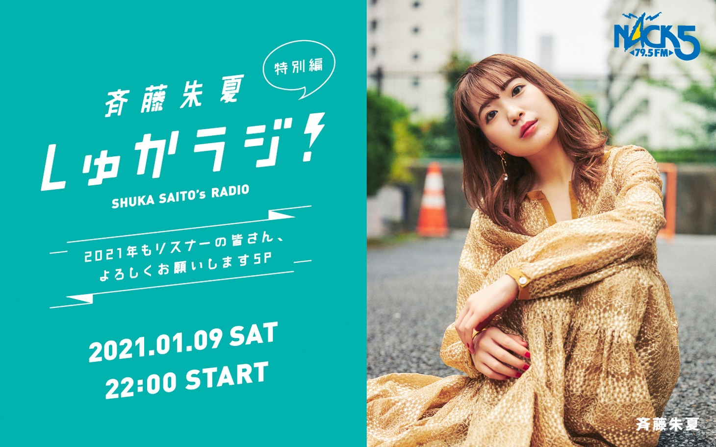 「斉藤朱夏 しゅかラジ！」特別編の告知ビジュアル。