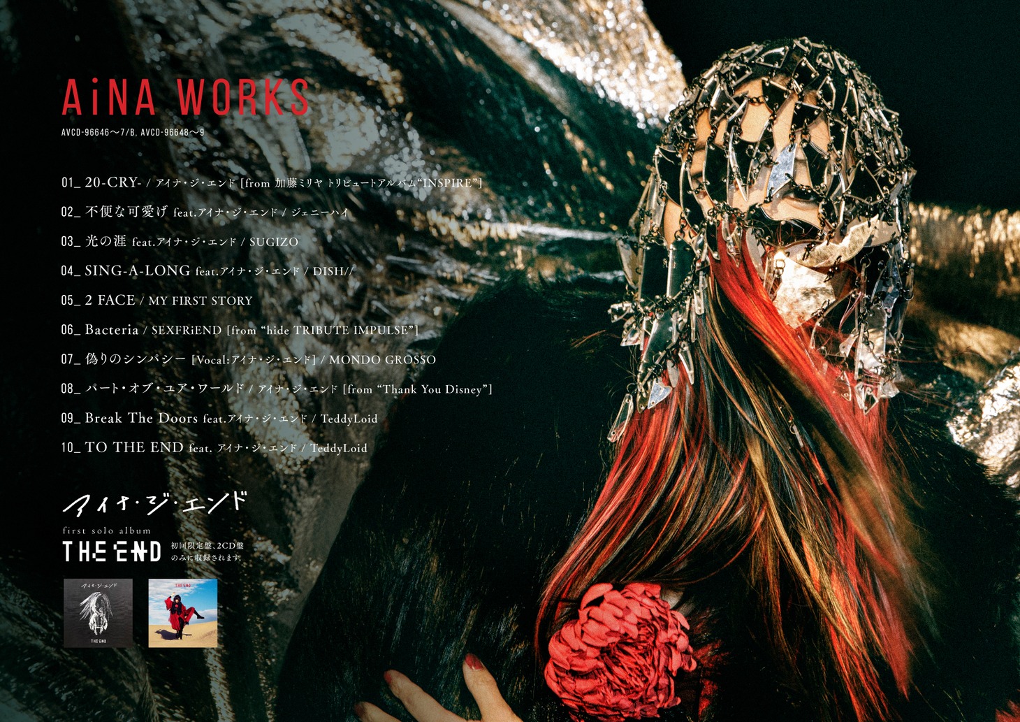 アイナ・ジ・エンド「AiNA WORKS」収録曲