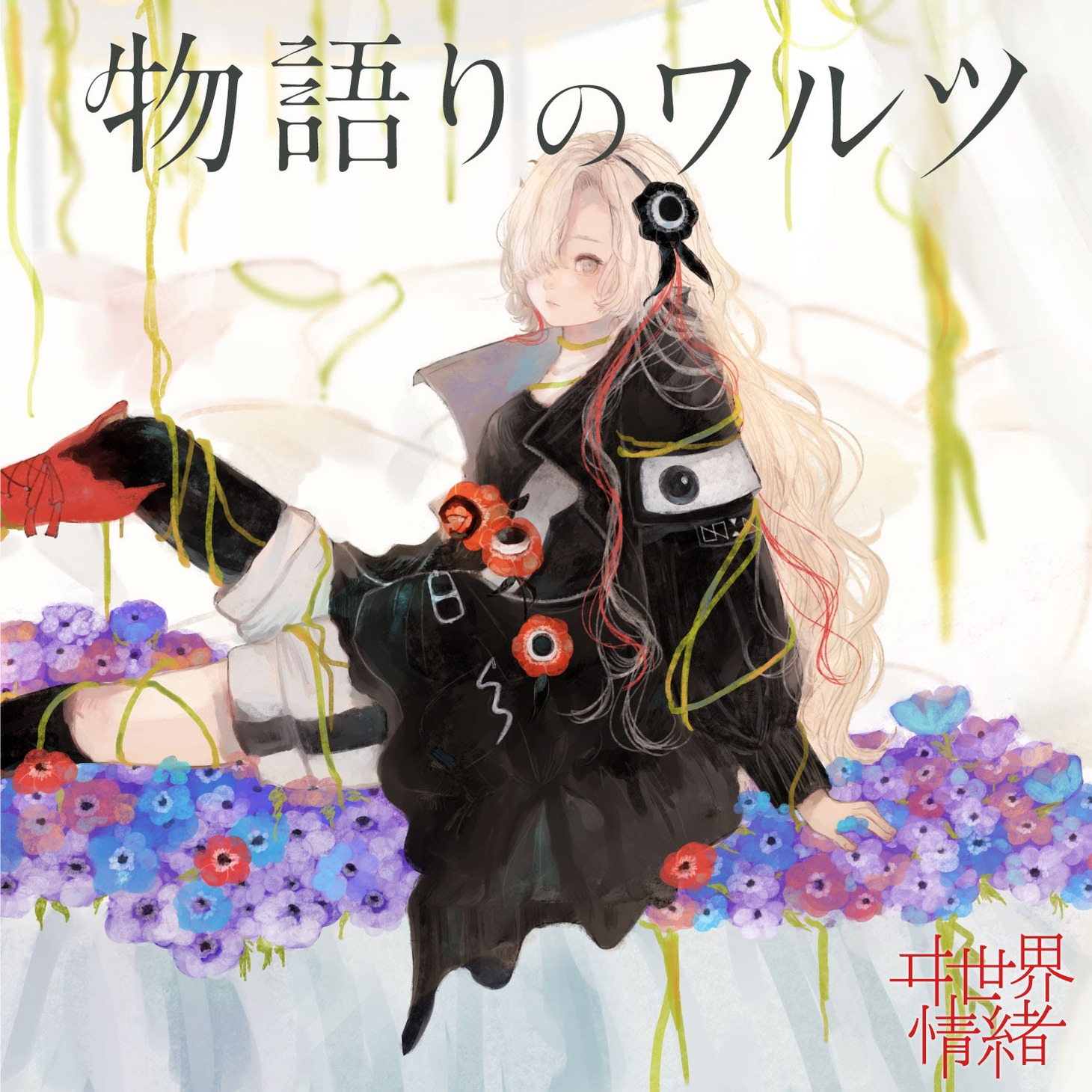 ヰ世界情緒「物語りのワルツ」配信ジャケット