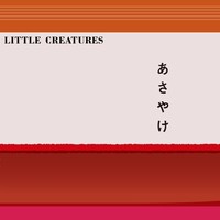 LITTLE CREATURES「あさやけ」配信ジャケット