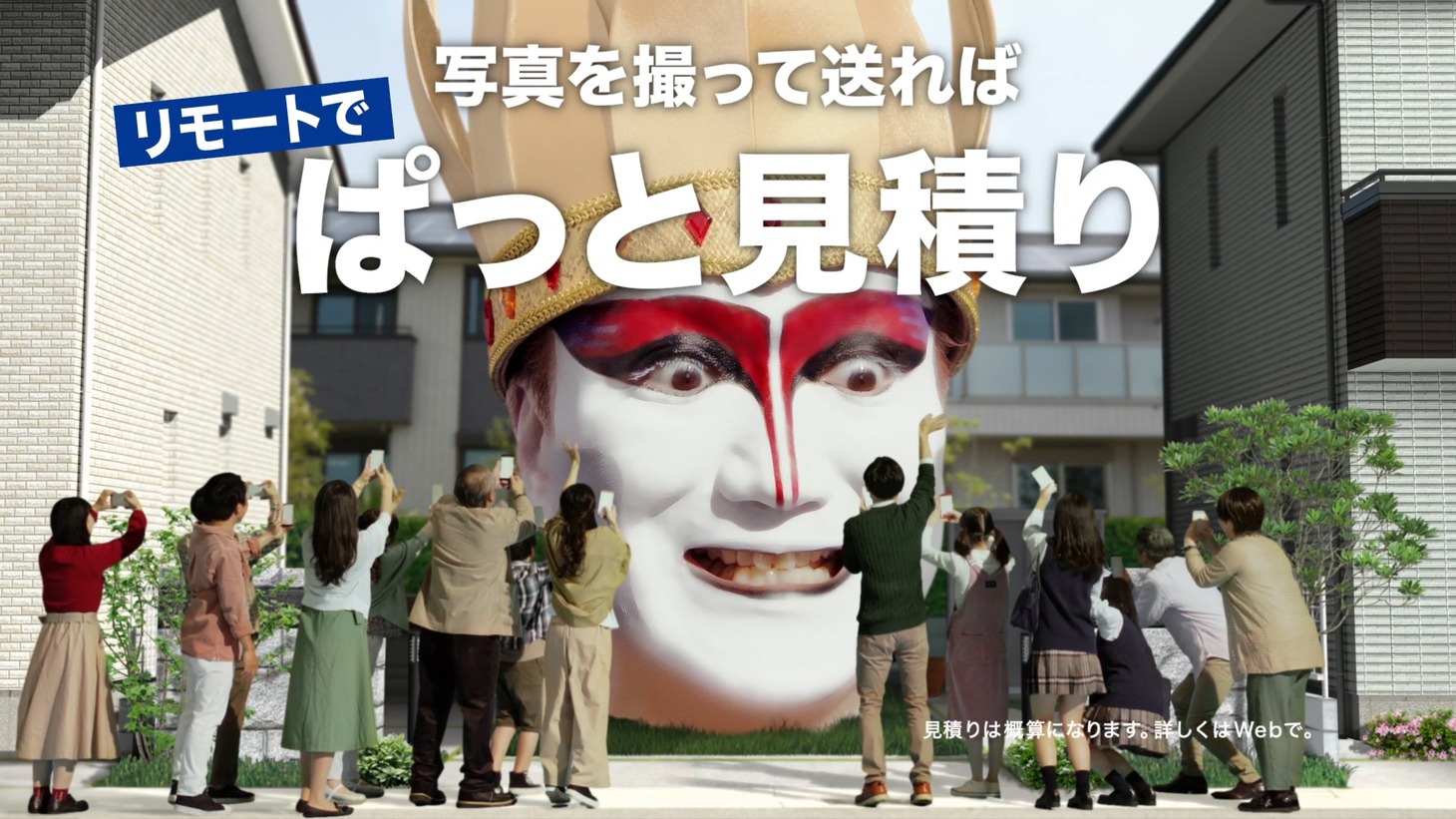 株式会社オンテックスCM「リモートでぱっと見積り」篇より。