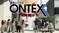 株式会社オンテックスCM「リモートでぱっと見積り」篇より。