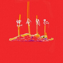 空白ごっこ「運命開花」配信ジャケット