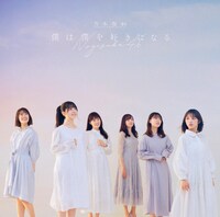 乃木坂46「僕は僕を好きになる」通常盤ジャケット